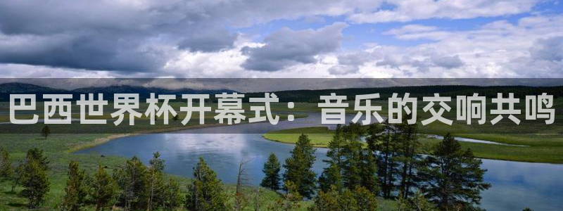 世界杯预选赛：巴西世界杯开幕式：音乐的交响共鸣