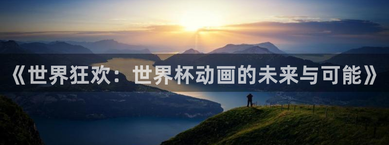 2026世界杯32强对阵图表：《世界狂欢：世界杯动画的未来与可能》