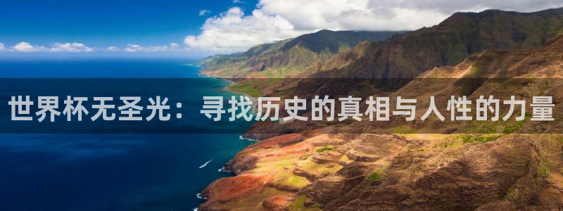 世界杯转播表：世界杯无圣光：寻找历史的真相与人性的力量