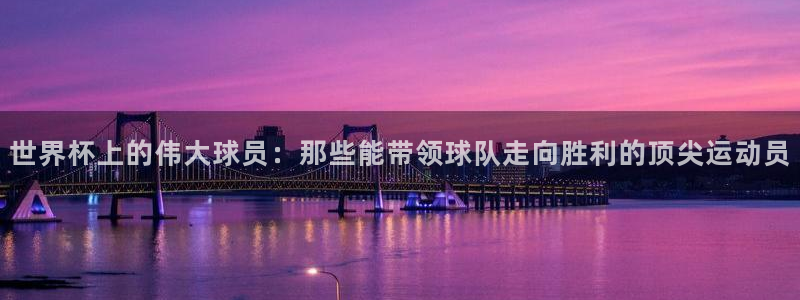 足球世界杯赛程：世界杯上的伟大球员：那些能带领球队走向胜利的顶尖运动员