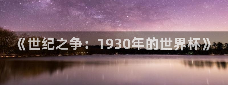 世界杯欧洲预选赛赛程：《世纪之争：1930年的世界杯》